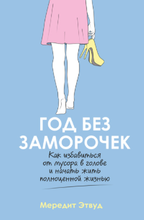 [Этвуд Мередит] Год без заморочек. Как избавиться _0.png